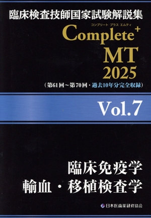 臨床検査技師国家試験解説集Complete+MT2025(Vol.7) 臨床免疫学 輸血・移植検査学