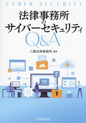 法律事務所のサイバーセキュリティQ&A