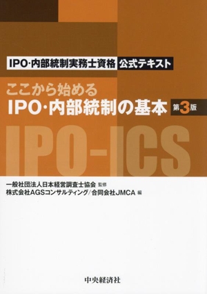 ここから始めるIPO・内部統制の基本 第3版 IPO・内部統制実務士資格公式テキスト