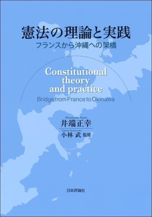 憲法の理論と実践 フランスから沖縄への架橋