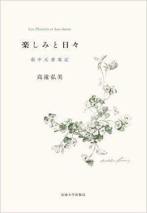 楽しみと日々壺中天書架記