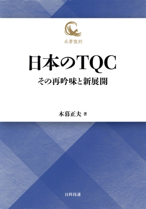 日本のTQC その再吟味と新展開 名著復刻