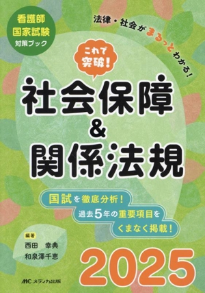 これで突破！社会保障&関係法規(2025) 看護師国家試験対策ブック