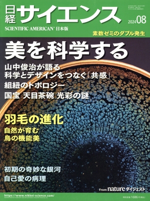 日経サイエンス(2024年8月号) 月刊誌