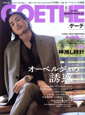 GOETHE(2024年8月号) 月刊誌