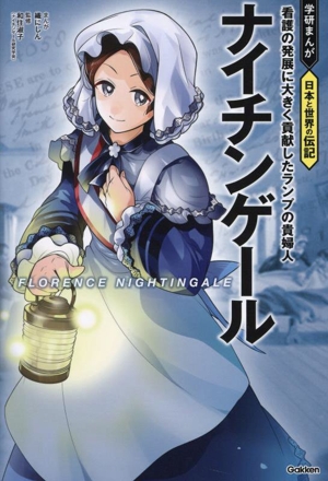 ナイチンゲール 看護の発展に大きく貢献したランプの貴婦人 学研まんが 日本と世界の伝記