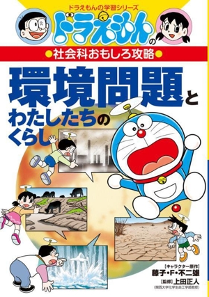 環境問題とわたしたちのくらし ドラえもんの社会科おもしろ攻略 ドラえもんの学習シリーズ