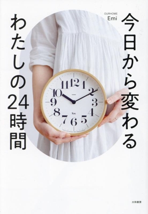 今日から変わる わたしの24時間OURHOME