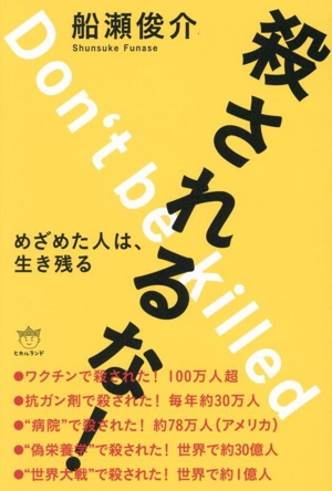 殺されるな！ めざめた人は、生き残る