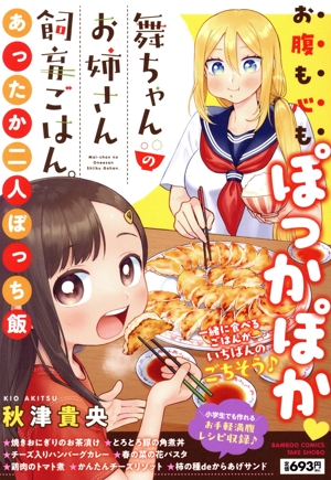 【廉価版】舞ちゃんのお姉さん飼育ごはん。 あったか二人ぼっち飯 バンブーC