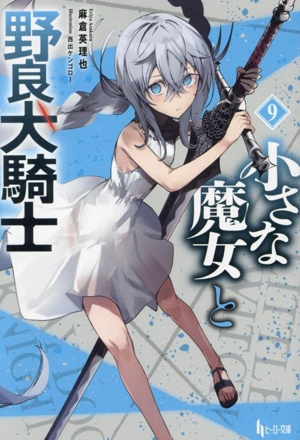 小さな魔女と野良犬騎士(9)ヒーロー文庫