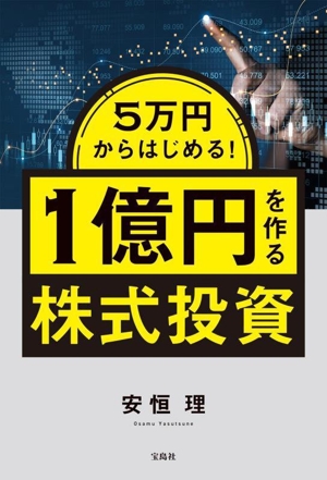 5万円からはじめる！ 1億円を作る株式投資