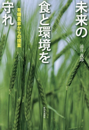 未来の食と環境を守れ 有機農家からの提案