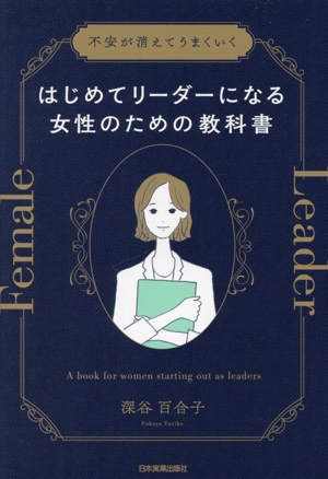 はじめてリーダーになる女性のための教科書 不安が消えてうまくいく