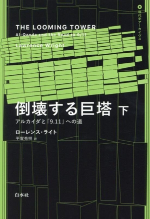 倒壊する巨塔(下)アルカイダと「9.11」への道現代史アーカイヴス