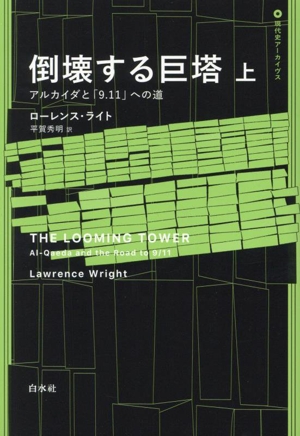 倒壊する巨塔(上)アルカイダと「9.11」への道現代史アーカイヴス