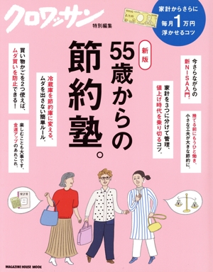 55歳からの節約塾。 MAGAZINE HOUSE MOOK クロワッサン特別編集