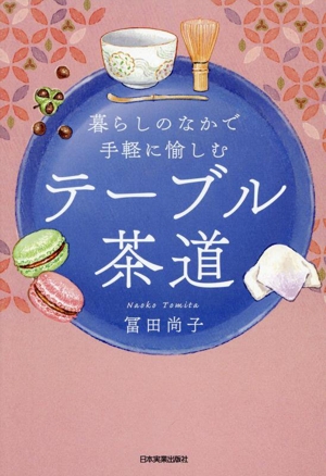 テーブル茶道 暮らしのなかで手軽に愉しむ