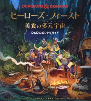 DUNGEONS & DRAGONS ヒーローズ・フィースト 美食の多元宇宙D&D公式レシピガイド Heroes' Feast Flavors of the Multiverse