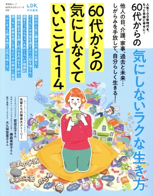 60代からの気にしないラクな生き方 LDK特別編集 晋遊舎ムック 60代からのシリーズ008