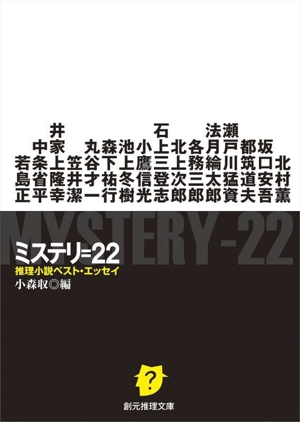 ミステリ=22 推理小説ベスト・エッセイ 創元推理文庫