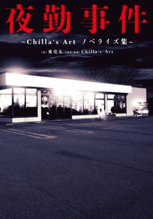 夜勤事件 Chilla's Art ノベライズ集