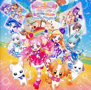 『わんだふるぷりきゅあ！ざ・むーびー！ ドキドキ・ゲームの世界で大冒険！』オリジナル・サウンドトラック