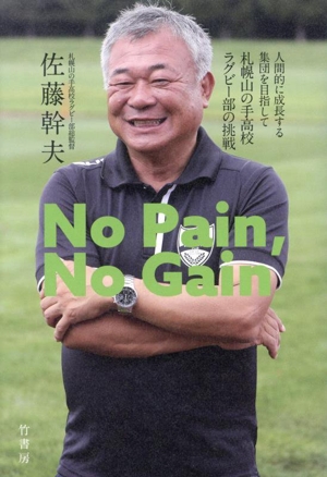 No Pain,No Gain 人間的に成長する集団を目指して 札幌山の手高校ラグビー部の挑戦