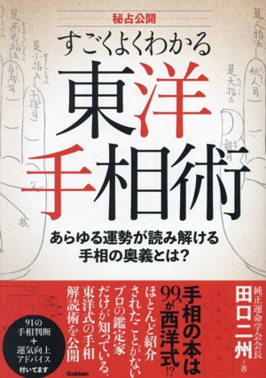 秘占公開 すごくよくわかる東洋手相術 あらゆる運勢が読み解ける手相の奥義とは？