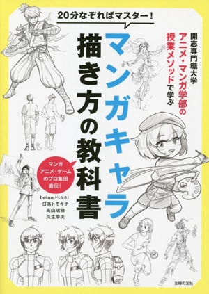 20分なぞればマスター！マンガキャラ描き方の教科書 開志専門職大学アニメ・マンガ学部の授業メソッドで学ぶ