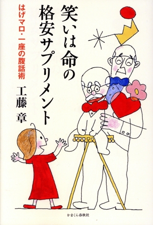 笑いは命の格安サプリメント はげマロ・一座の腹話術