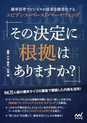 その決定に根拠はありますか？ 確率思考でビジネスの成果を確実化するエビデンス・ベースド・マーケティング