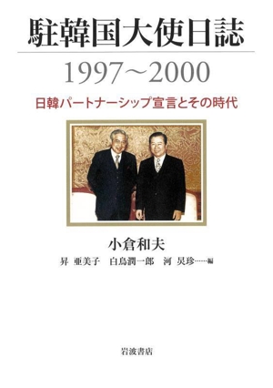 駐韓国大使日誌 1997～2000日韓パートナーシップ宣言とその時代