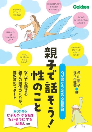 親子で話そう！性のこと 3歳から始める性教育