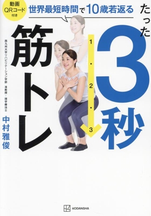 たった3秒筋トレ 世界最短時間で10歳若返る