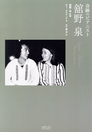 奇跡のピアニスト 舘野泉