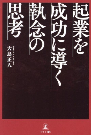 起業を成功に導く執念の思考