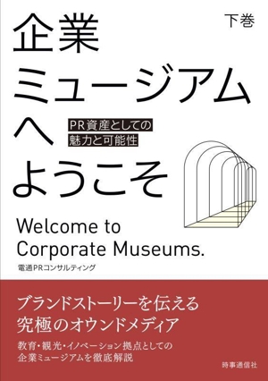 企業ミュージアムへようこそ(下巻) PR資産としての魅力と可能性