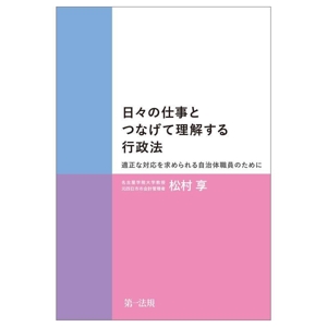 日々の仕事とつなげて理解する行政法 適正な対応を求められる自治体職員のために