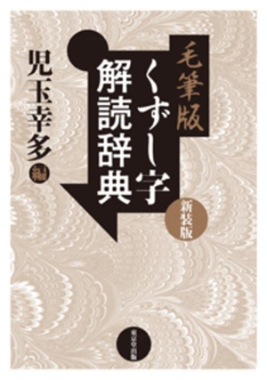 くずし字解読辞典 毛筆版 新装版