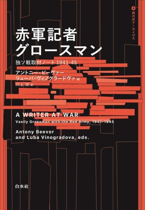 赤軍記者グロースマン 独ソ戦取材ノート1941ー45 現代史アーカイヴス