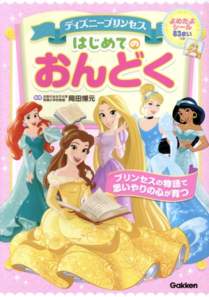 ディズニープリンセス はじめてのおんどく