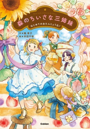 森のちいさな三姉妹 はじめてのおたんじょう日！ ジュニア文学館