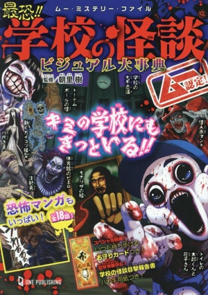最恐!!学校の怪談 ビジュアル大事典 ムー認定！ ムー・ミステリー・ファイル