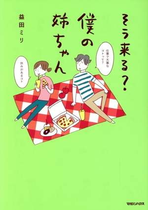 そう来る？僕の姉ちゃん コミックエッセイ