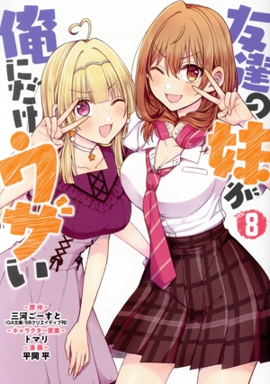 友達の妹が俺にだけウザい(Vol.8) ガンガンC