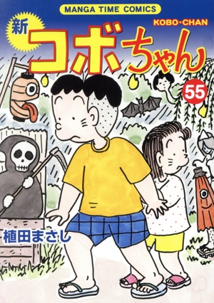 新 コボちゃん(55) まんがタイムC