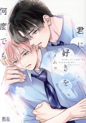 君に好きを、何度でも 花音C