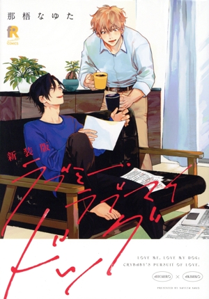 ラブミー・ラブマイドッグ(新装版) from RED C