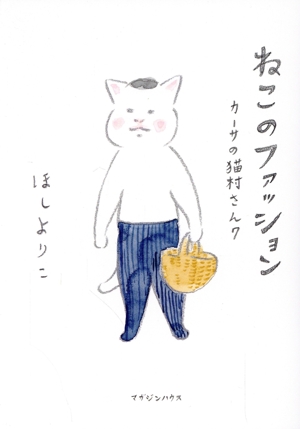 ねこのファッション カーサの猫村さん 7